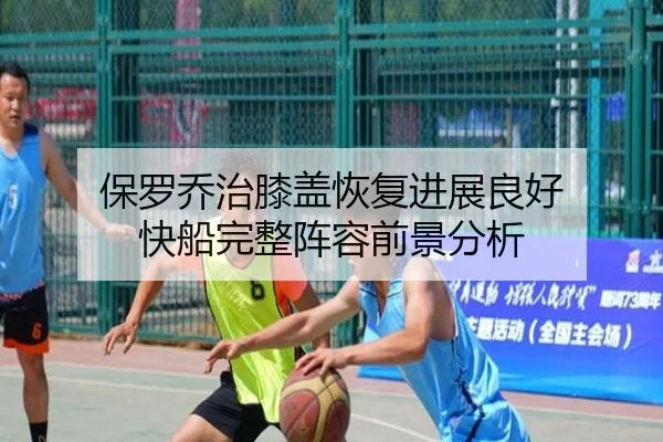保罗乔治膝盖恢复进展良好 快船完整阵容前景分析