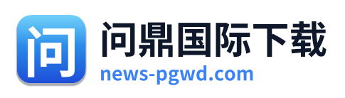 问鼎国际下载 Logo